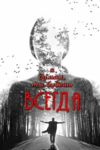 Постер Я думал, ты будешь всегда (2013)