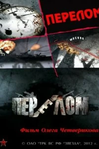 Постер Перелом. Хроника победы (2012)
