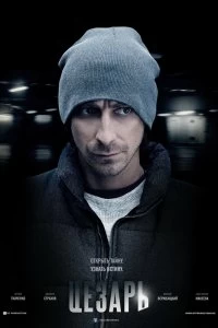 Постер Цезарь (2013)