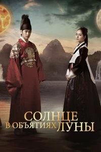 Постер Солнце в объятиях Луны (2012)