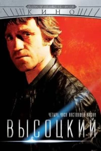 Постер Высоцкий. Четыре часа настоящей жизни (2012)