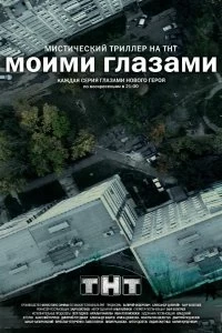 Постер Моими глазами (2012)