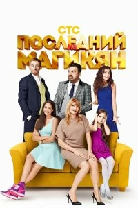 Постер Последний из Магикян (2013)