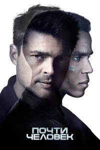 Постер Почти человек (2013)