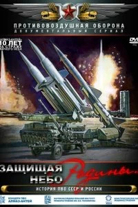 Постер Защищая небо Родины. История отечественной ПВО (2011)