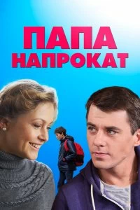 Постер Папа напрокат (2013)