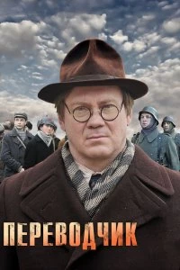 Постер Переводчик (2013)