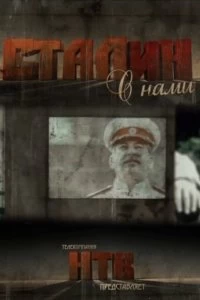 Постер Сталин с нами (2012)