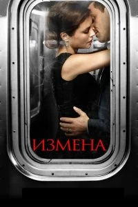 Постер Измена (2013)