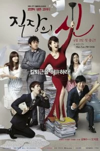 Постер Королева офиса (2013)