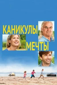 Постер Каникулы мечты (2014)