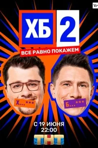 Постер ХБ (2013)