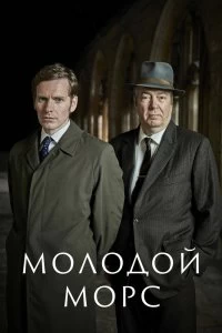 Постер Молодой Морс (2012)