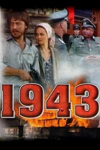 Постер 1943 (2013)
