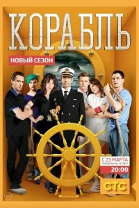Постер Корабль (2013)