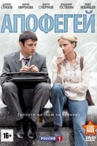 Постер Апофегей (2013)