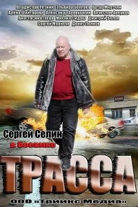 Постер Трасса (2013)