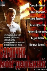 Постер Вагончик мой дальний (2013)