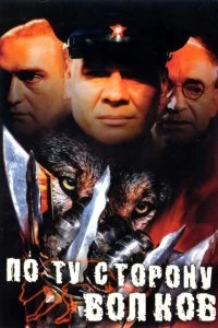 Постер По ту сторону волков (2002)