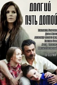 Постер Долгий путь домой (2013)