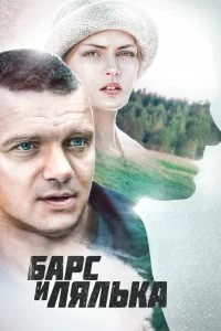 Постер Барс и Лялька (2014)