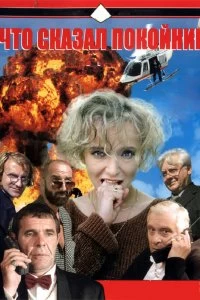 Постер Что сказал покойник (1999)