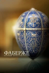 Постер Фаберже: Особый Путь в Истории (2014)