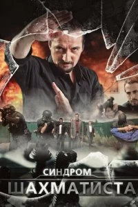 Постер Синдром Шахматиста (2014)