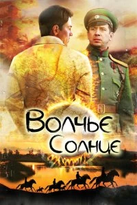 Постер Волчье солнце (2014)