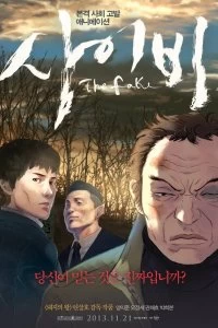 Постер Подделка (2013)
