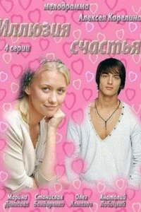 Постер Иллюзия счастья (2013)