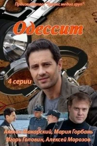 Постер Одессит (2013)