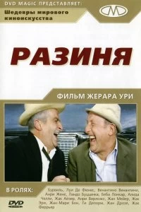Постер Разиня (1965)