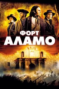 Постер Форт Аламо (2004)