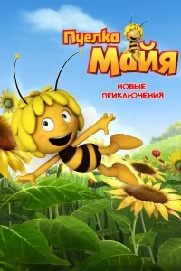 Постер Пчелка Майя: Новые приключения (2012)
