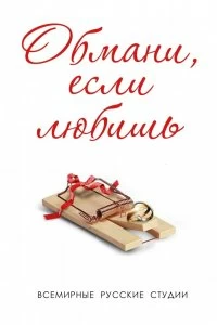 Постер Обмани, если любишь (2013)