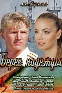 Постер Берег надежды (2013)