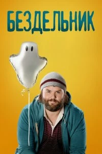Постер Бездельник (2014)