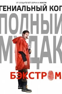 Постер Бэкстром (2015)