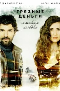 Постер Грязные деньги, лживая любовь (2014)