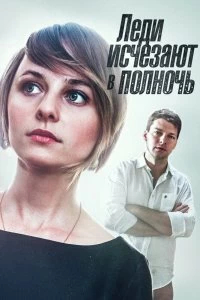 Постер Леди исчезают в полночь (2015)