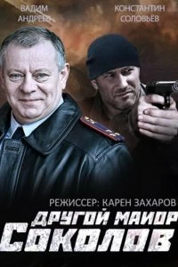Постер Другой майор Соколов (2015)