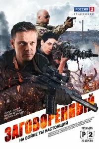 Постер Заговорённый (2015)