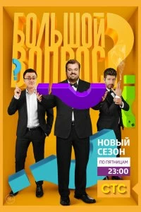 Постер Большой вопрос (2014)