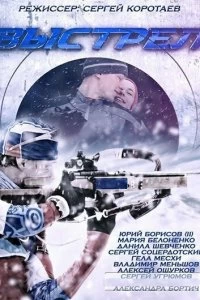 Постер Выстрел (2015)
