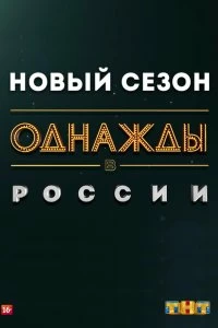 Постер Однажды в России (2014)