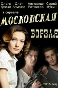 Постер Московская борзая (2015)