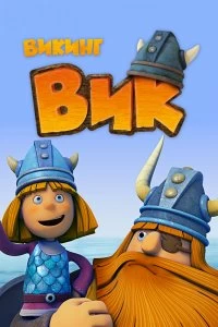 Постер Викинг Вик (2013)