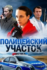 Постер Полицейский участок (2015)