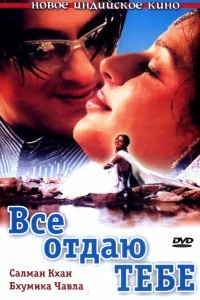 Постер Все отдаю тебе (2003)